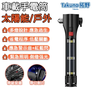 【Takuno拓野】多功能車載太陽能手電筒 車載戶外必備(安全錘秒破窗+USB/太陽能充電+指南針+切割器+報警聲)