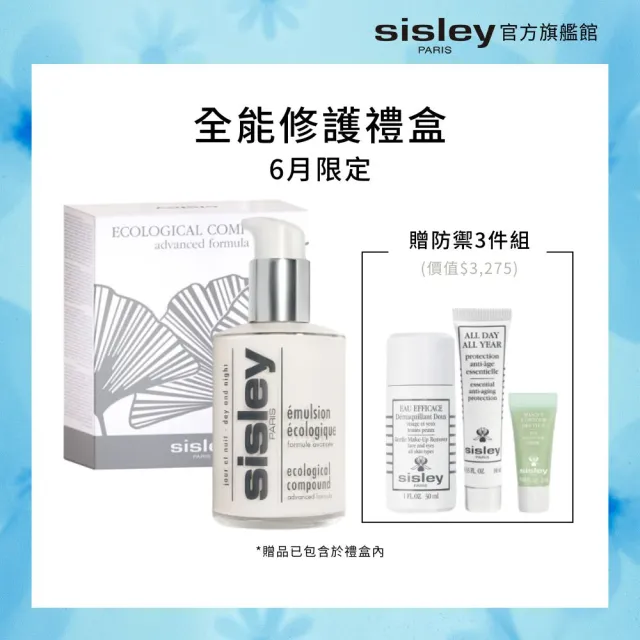 【Sisley 希思黎】官方直營 全能乳液125ml 全能修護禮盒(全能乳液125ml+卸妝液30ml+防禦精華10ml+眼膜2ml)