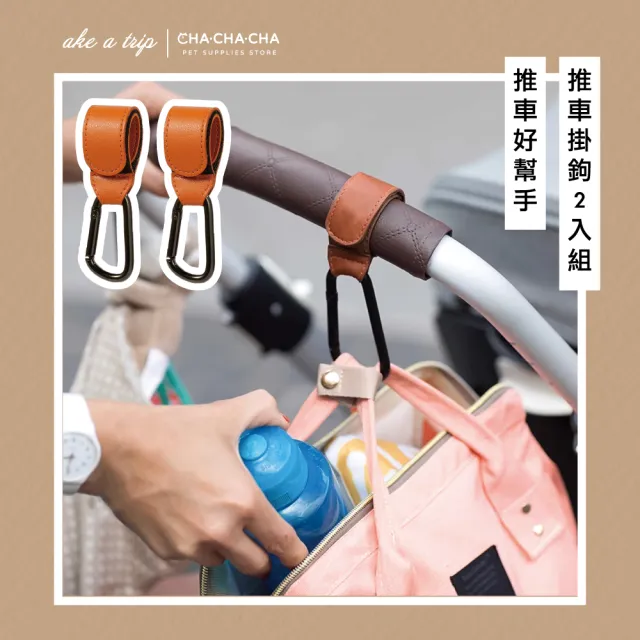 【chachacha】寵物推車掛鉤2入組 7色(嬰兒車掛鉤/自行車掛鉤)