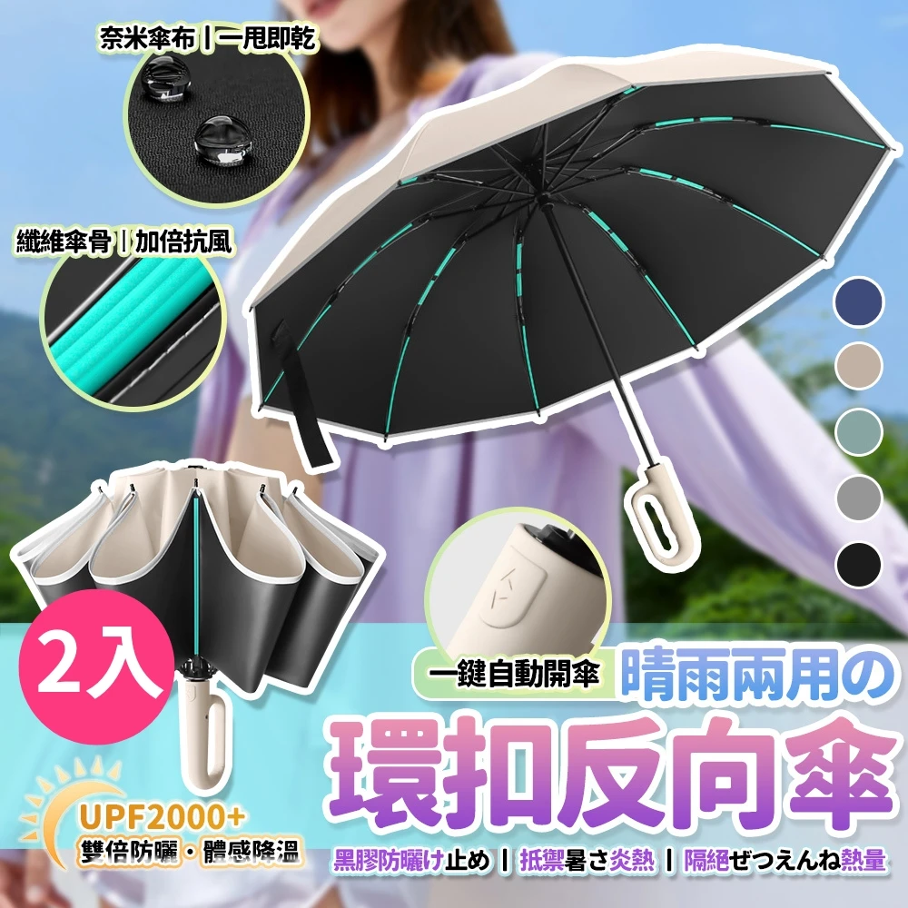 黑膠反向傘 GER 泰2入組 抗強風60骨全自動環扣黑膠反向傘,五色 反向傘 折疊傘 自動傘 雨傘)