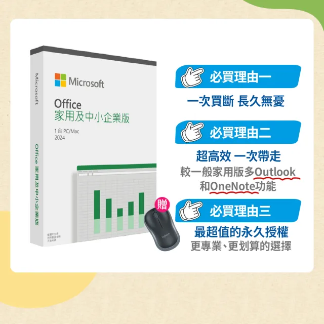 【Microsoft 微軟】無線滑鼠★Microsoft Office 2024 家用及中小企業中文版 盒裝(軟體拆封後無法退換貨)