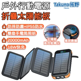 【Takuno拓野】行動電源 20000mAh應急電源 停電電源(防摔防塵防水 雙燈照明 18W快充 4片太陽能板高效轉化)