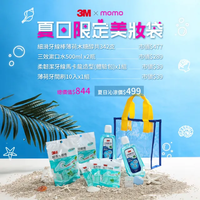 【3M】夏日美妝袋_兩款二擇一(牙線棒x9小包+漱口水500mlx2瓶+潔牙線體驗包x1顆+薄荷軟式牙間刷10支x1包)