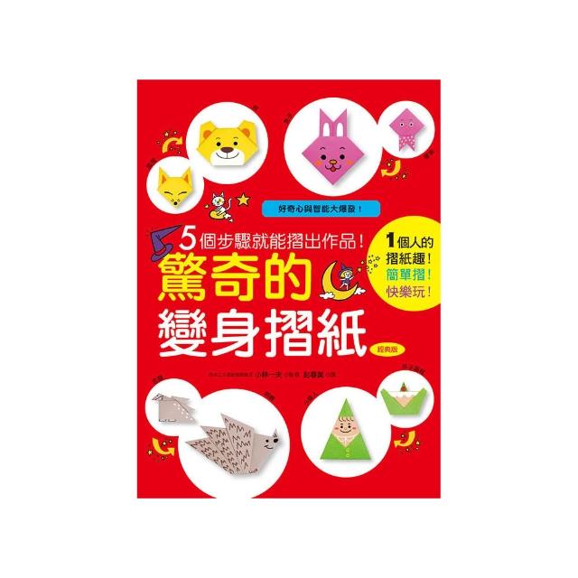 驚奇的變身摺紙（經典版）