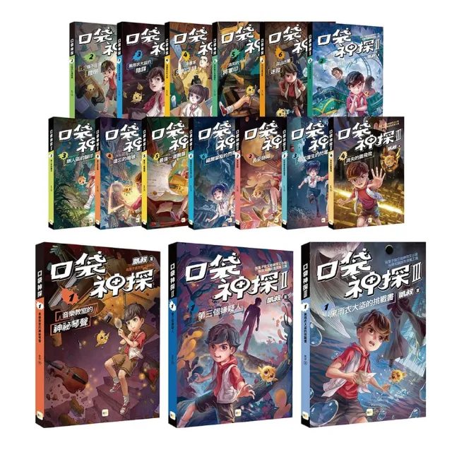 【口袋神探】首部曲+二部曲+三部曲 （16冊套書）﹝中高年級推理讀本﹞