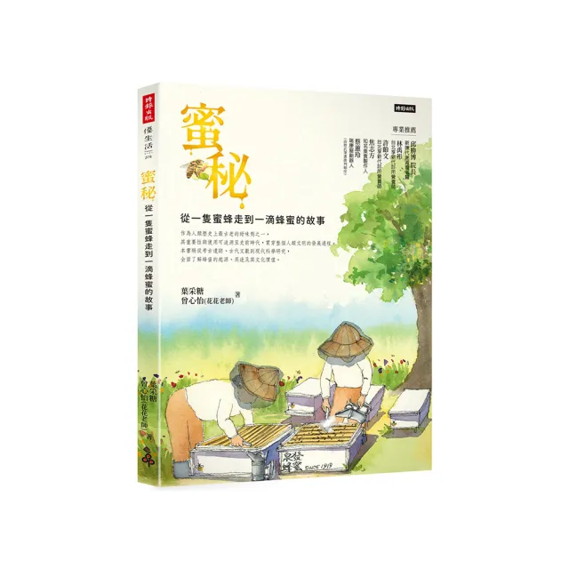 蜜秘：從一隻蜜蜂走到一滴蜂蜜的故事