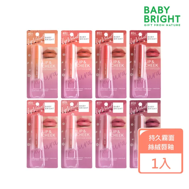 【Baby Bright】持久霧面絲絨唇釉(不易掉色 顯白 啞光 唇膏 口紅 奶油感 輕柔保濕)