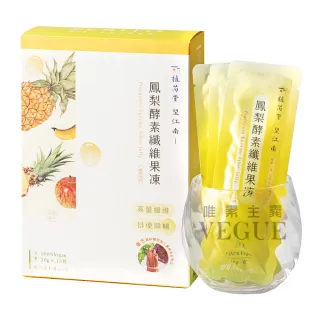 【VEGUE 唯素主義】望江南漢方能量鳳梨酵素纖維果凍 八盒優惠組(2400g 全素)