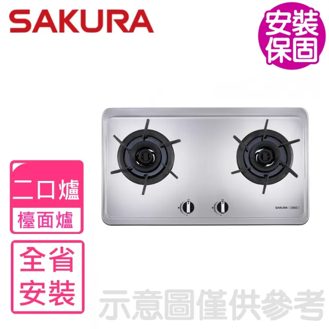 【SAKURA 櫻花】二口雙炫火檯面爐不鏽鋼G2922S瓦斯爐NG1/LPG(G-2922S基本安裝)
