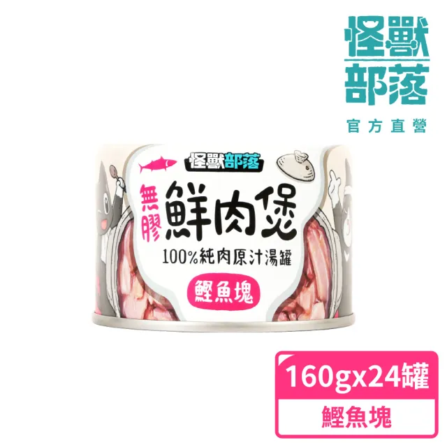 【怪獸部落】無膠犬貓副食罐-鮮肉煲160gx24入(犬貓副食罐)