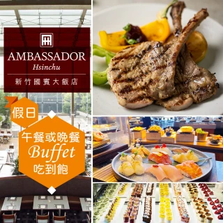 【新竹國賓大飯店】限時85折★假日單人午餐或晚餐吃到飽《八方燴西餐廳》Ambassador Hotel(享樂券)