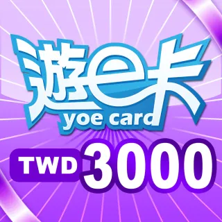 【遊e卡】3000點