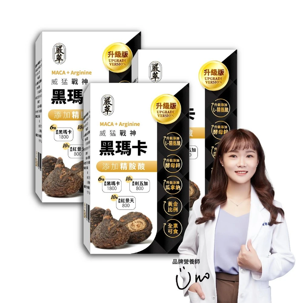 威猛戰神黑瑪卡 嚴萃威猛戰神黑瑪卡-男性雄風必備3入組,共90粒,升級添加精氨酸、酵母鋅.全素可食)