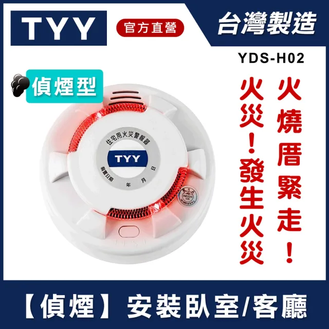 TYY】住宅用火災警報器-旗艦款/偵煙型(住警器/偵煙器/火警器