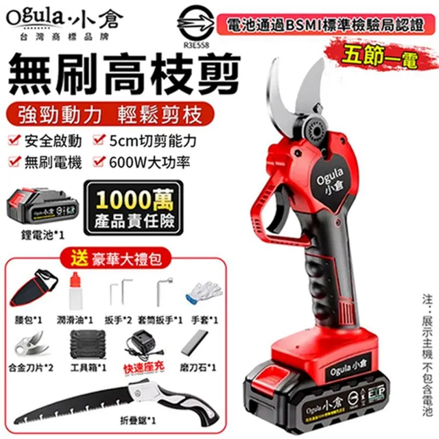 【Ogula 小倉】電動修枝剪 電動剪刀 果樹剪 無刷旗艦款（五節一電）贈豪華配件+折疊鋸(園藝剪/樹枝剪)