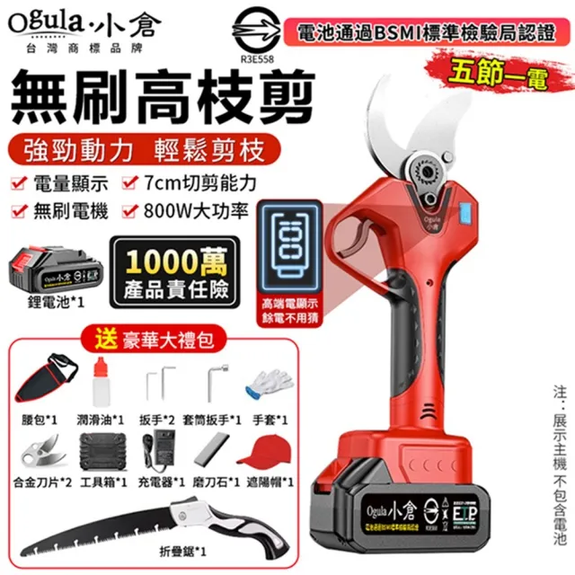 【Ogula 小倉】電動修枝剪 園藝剪 樹枝剪 無刷數顯款(五節一電)贈豪華配件+折疊鋸(sk5刀片/800w大功率)