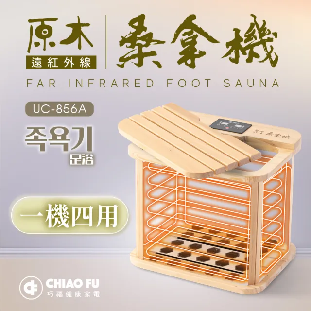 巧福】遠紅外線原木桑拿機UC-856A 多功能小型款(乾式泡腳機/桑拿