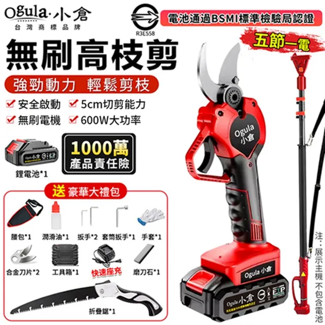 【Ogula 小倉】電動修枝剪 電動剪刀 果樹剪 無刷旗艦款(五節一電)贈豪華配件+高枝桿(園藝剪/樹枝剪)