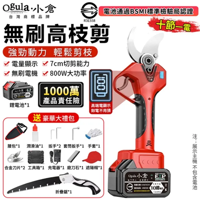 【Ogula 小倉】電動修枝剪 園藝剪 樹枝剪 無刷數顯款(十節一電)贈豪華配件+折疊鋸(sk5刀片/800w大功率)