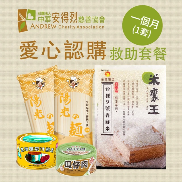 【安得烈x愛心套餐】認購安得烈食物銀行愛心套餐-1個月(購買者本人將不會收到商品)