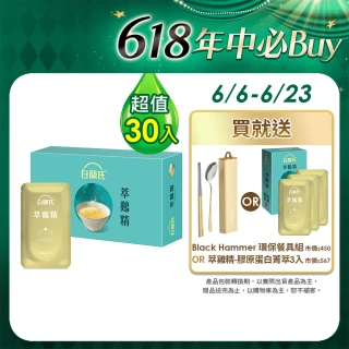 【白蘭氏】萃雞精-膠原蛋白菁萃42ml*30入*1盒(No.1最好喝滴雞精  膠原蛋白增量 禮盒送禮首選)