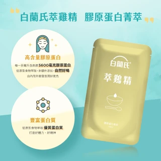 【白蘭氏】萃雞精-膠原蛋白菁萃42ml*30入*1盒(No.1最好喝滴雞精  膠原蛋白增量 禮盒送禮首選)