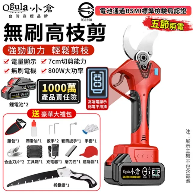 【Ogula 小倉】電動剪刀 修枝剪 園藝剪 無刷數顯款(五節兩電)贈豪華配件+折疊鋸(數顯電量/大功率電機)