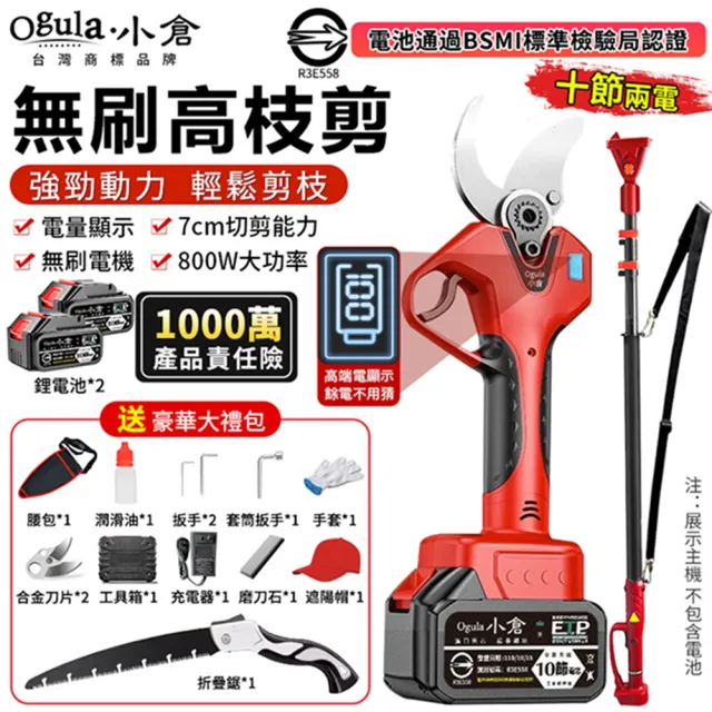【Ogula 小倉】電動剪刀 修枝剪 園藝剪 無刷數顯款（十節兩電）贈豪華配件+高枝桿(數顯電量/大功率電機)