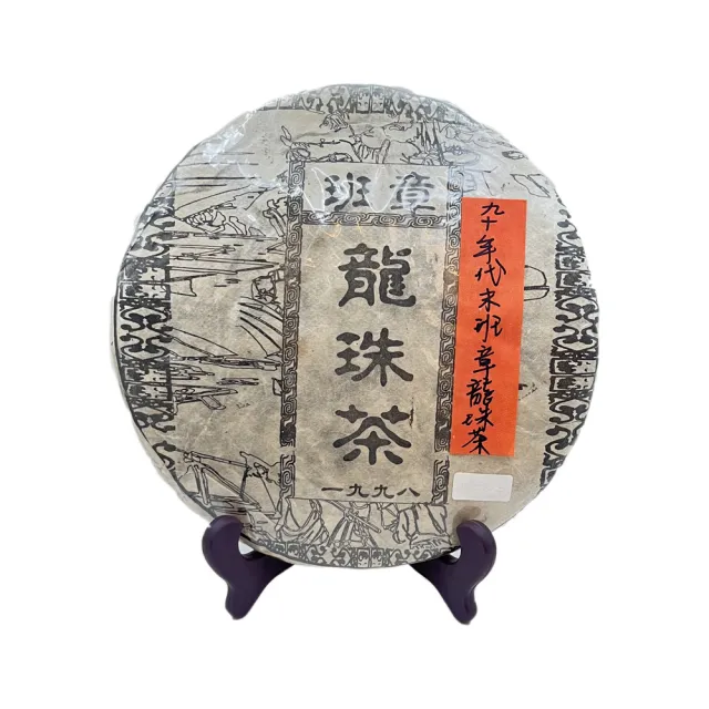 【藏古祥館】1998年班章老生餅A0044(班章 老生餅)