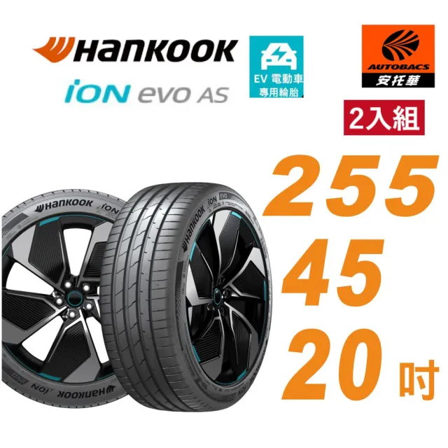 【Hankook 韓泰】輪胎 ION EVO AS IH01 255/45/20 電動車胎 靜音棉 二入組 特斯拉Model X(安托華)