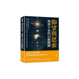 仰望與思索 揭密宇宙的42個關鍵：歷史×觀測×想像×神話 從天文史走進現代科學 揭開黑洞、恆星、星系與生 