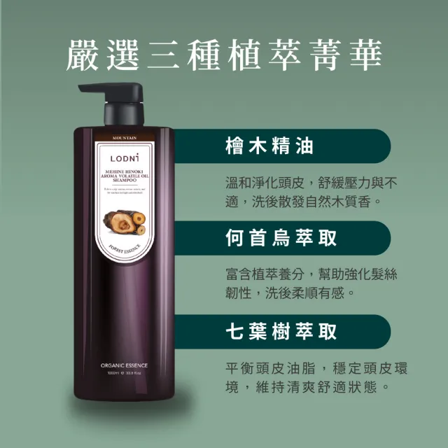 【LODNI 蘿德妮】檜木精油洗髮精1000mL(溫和清潔 所有髮質適用)