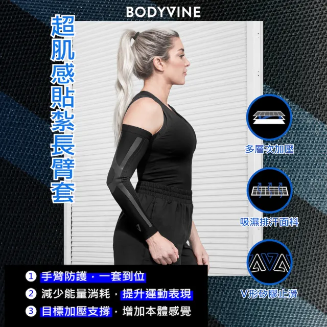 【BodyVine 巴迪蔓】超肌感貼紮長臂套-1只(肌肉穩固 提升本體感 CT-N82606)