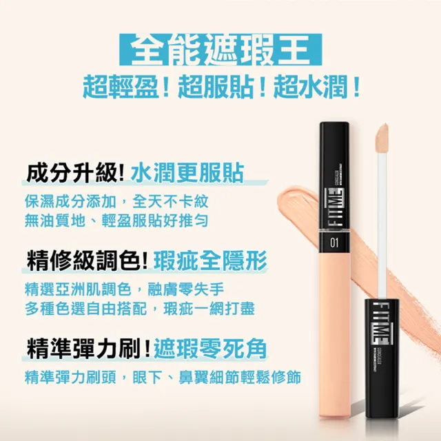 【MAYBELLINE 媚比琳】FIT ME遮遮稱奇遮瑕膏(遮瑕/零死角隱形瑕疵)