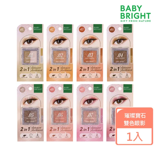 【Baby Bright】璀璨寶石雙色眼影(鑽石眼影/雙色眼影 閃亮眼影 珠光 啞光 亮片眼影盤)