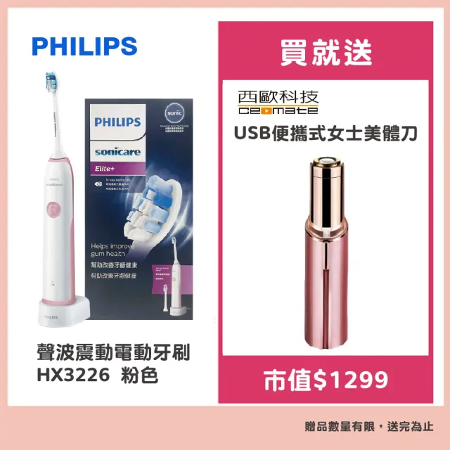 【Philips 飛利浦】聲波震動牙刷HX3226粉色(贈美體刀)