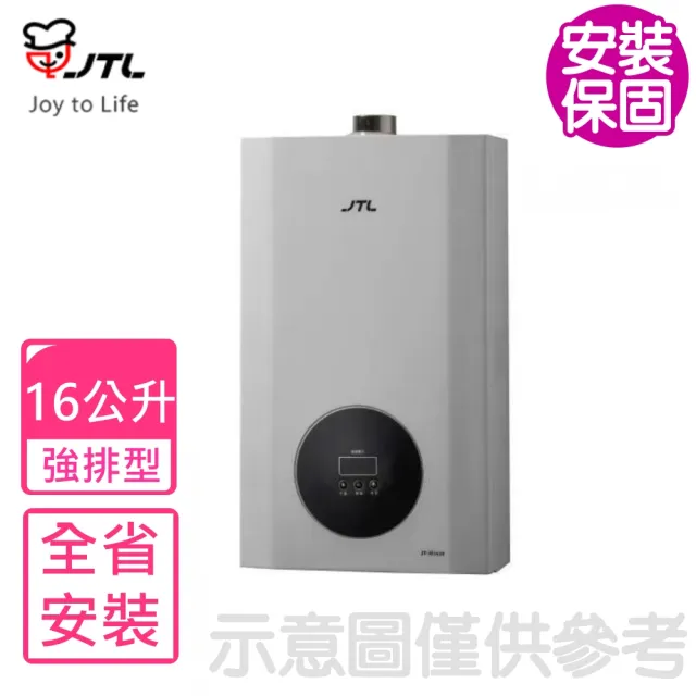 【喜特麗】16公升強制排氣熱水器FE式NG1/LPG(JT-H1620基本安裝)