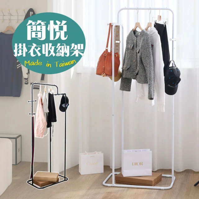【cheaper 居家】簡悅掛衣收納架 HA-045(玄關衣架/開放式衣架/掛衣架/吊衣架/衣帽架)