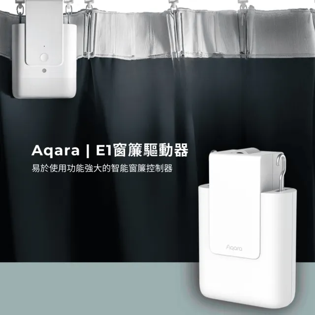 【Sioh 惜】Aqara E1窗簾驅動器-U型/I型(電動窗簾/免鑽孔/智能居家/APP控制)