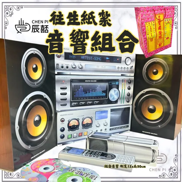 【ChenPiv辰嚭】往生紙紮 音響組合 CD光碟機 紙紮音響(紙紮用品 火化 塔位 法會 滿七 普渡 庫錢)