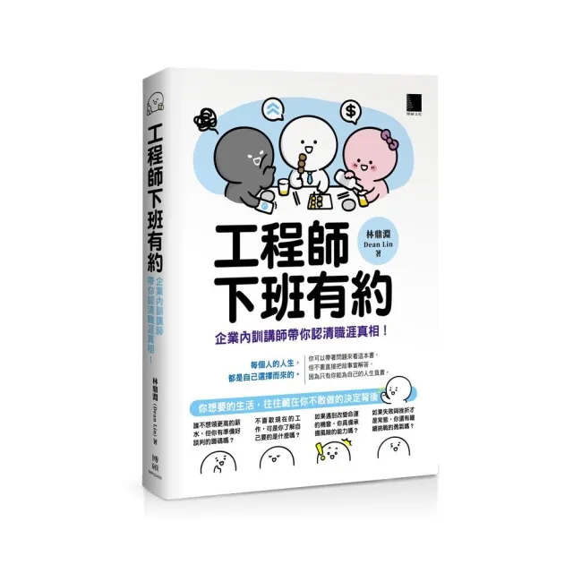 工程師下班有約：企業內訓講師帶你認清職涯真相！