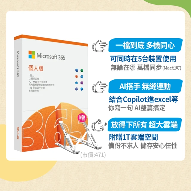 【Microsoft 微軟】筆電支架★Microsoft 365 個人版 一年訂閱 盒裝 (軟體拆封後無法退換貨)