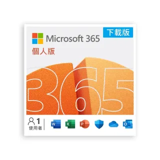 【Microsoft 微軟】Microsoft 365 個人版 一年訂閱 下載版序號(購買後無法退換貨)