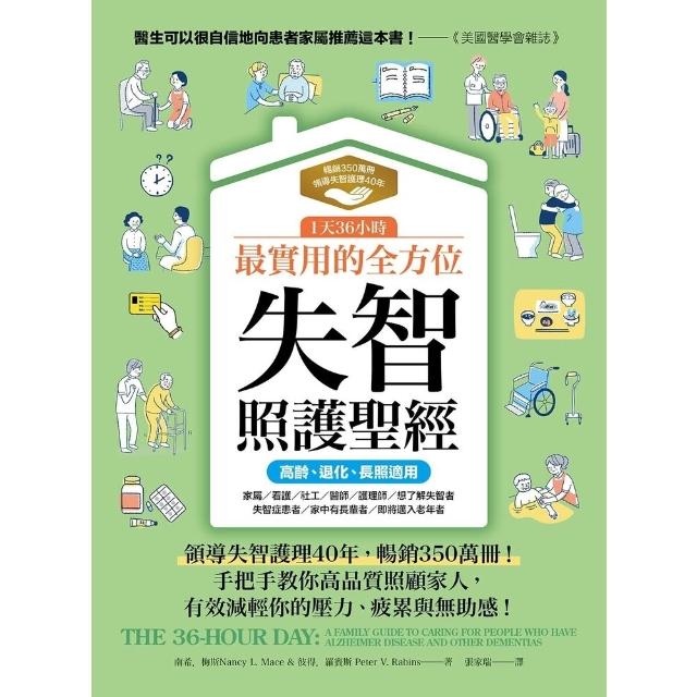 【momoBOOK】1天36小時!最實用的全方位失智照護聖經 高齡、退化、長照適用  (電子書)