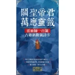 【momoBOOK】關聖帝君萬應靈籤 (電子書)