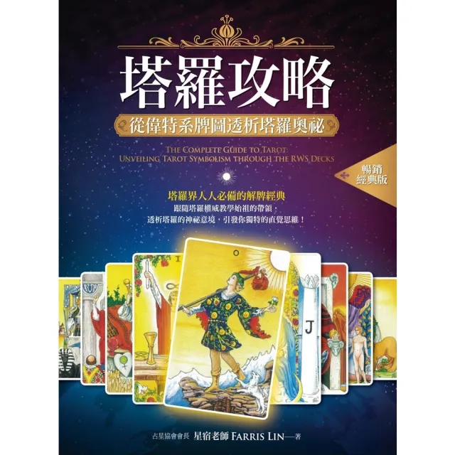 【momoBOOK】塔羅攻略 暢銷經典版  (電子書)