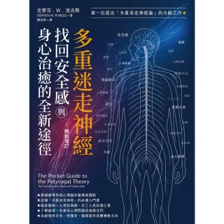 【momoBOOK】多重迷走神經.找回安全感與身心治癒的全新途徑 暢銷增訂版  (電子書)