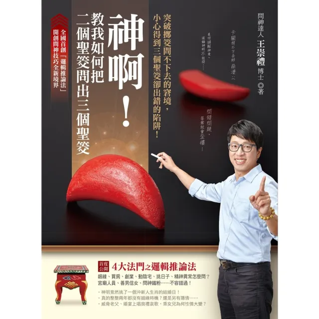 【momoBOOK】神啊!教我如何把二個聖筊問出三個聖筊：突破擲筊問不下去的窘境，小心得到三個聖筊(電子書)