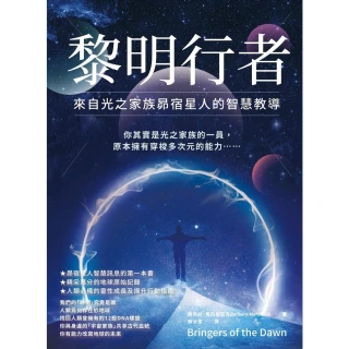 【momoBOOK】黎明行者：來自光之家族昴宿星人的智慧教導   (電子書)