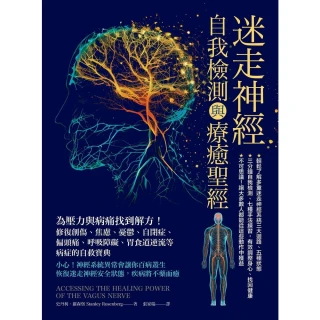 【momoBOOK】迷走神經自我檢測與療癒聖經：為壓力與病痛找到解方!(電子書)